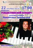 22.12.13 греческий пианист___.jpg